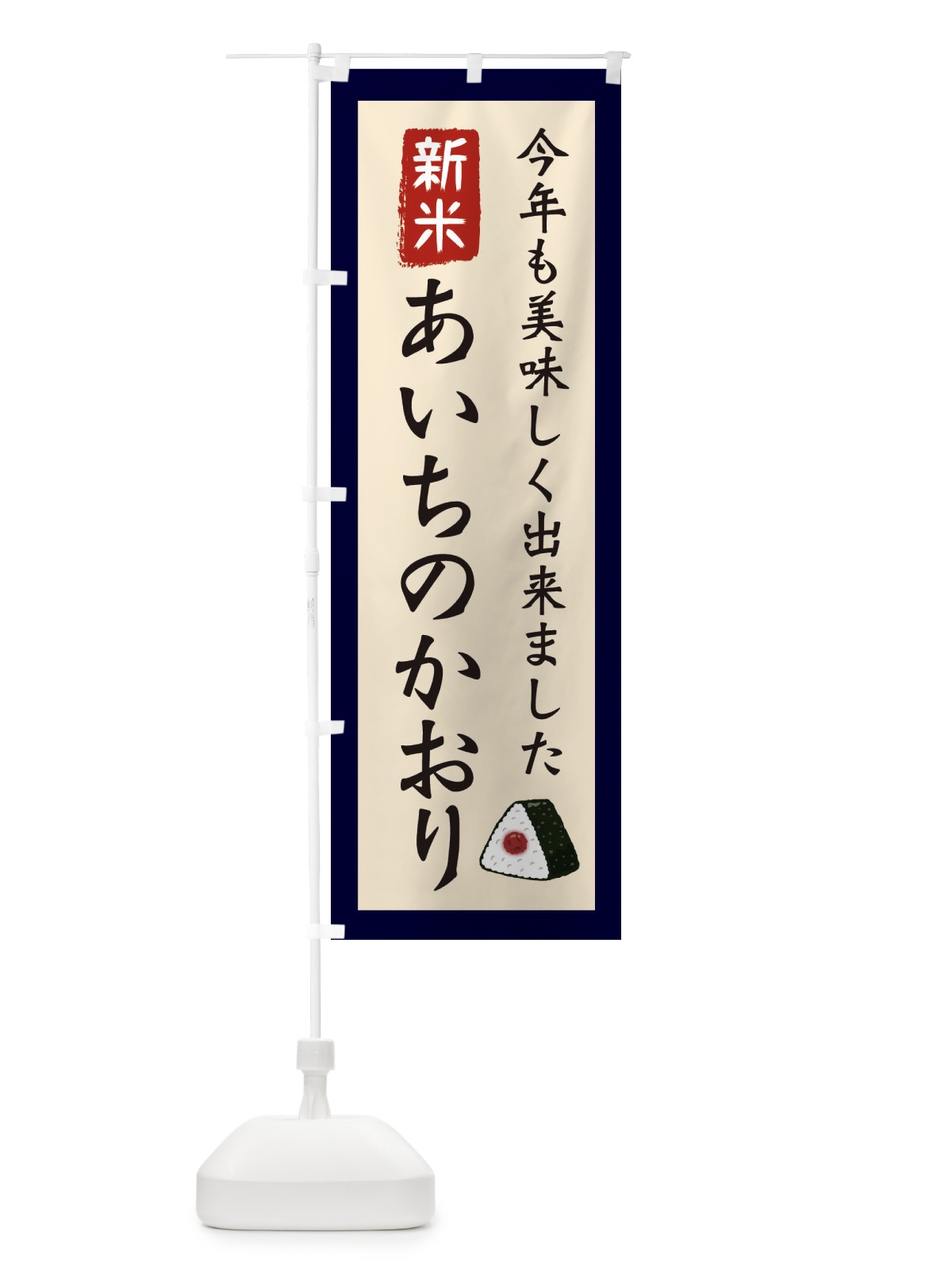 のぼり あいちのかおり・お米・農家 のぼり旗 3NCK(デザイン【A】)