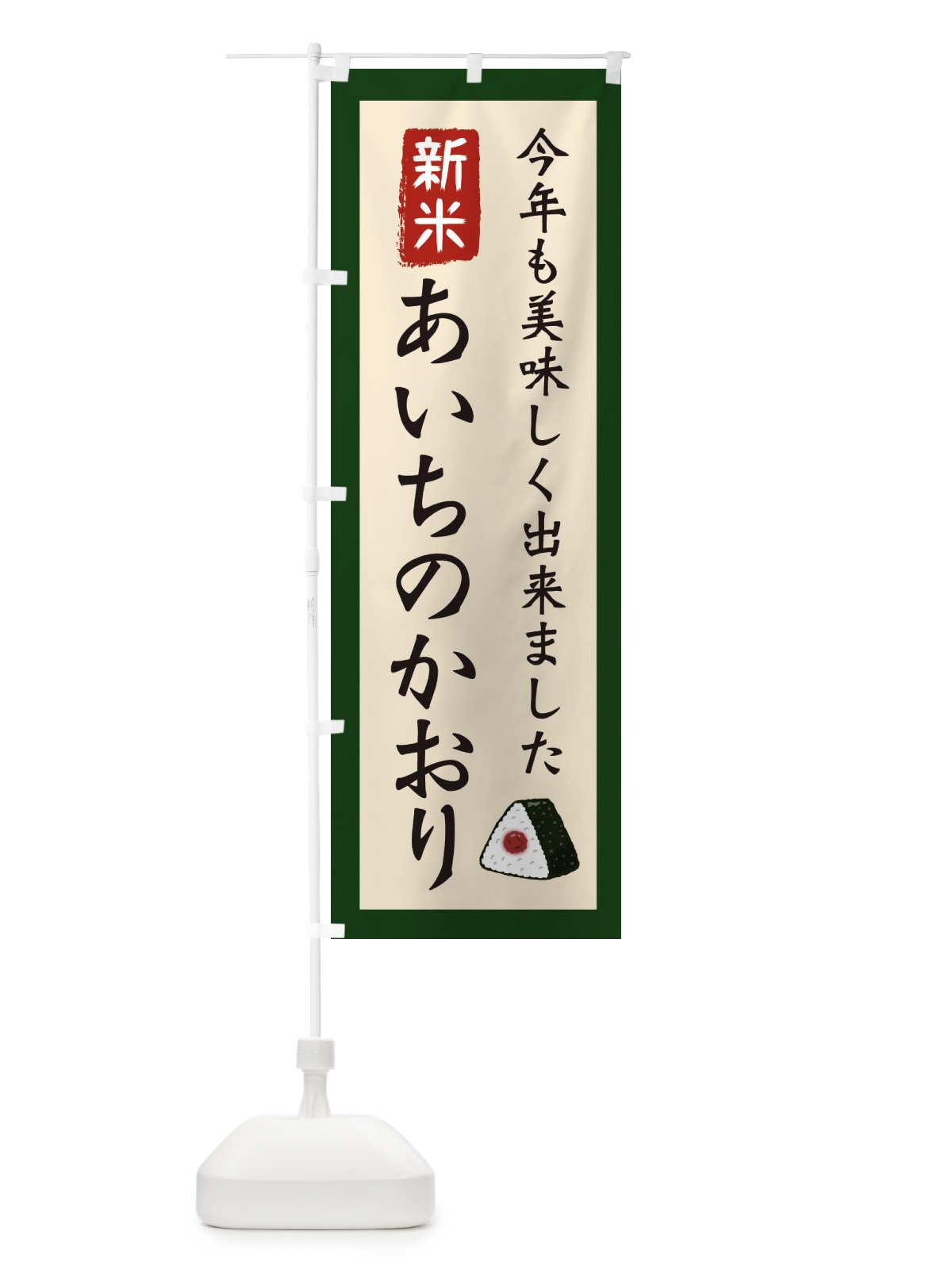 のぼり あいちのかおり・お米・農家 のぼり旗 3NCK(デザイン【B】)