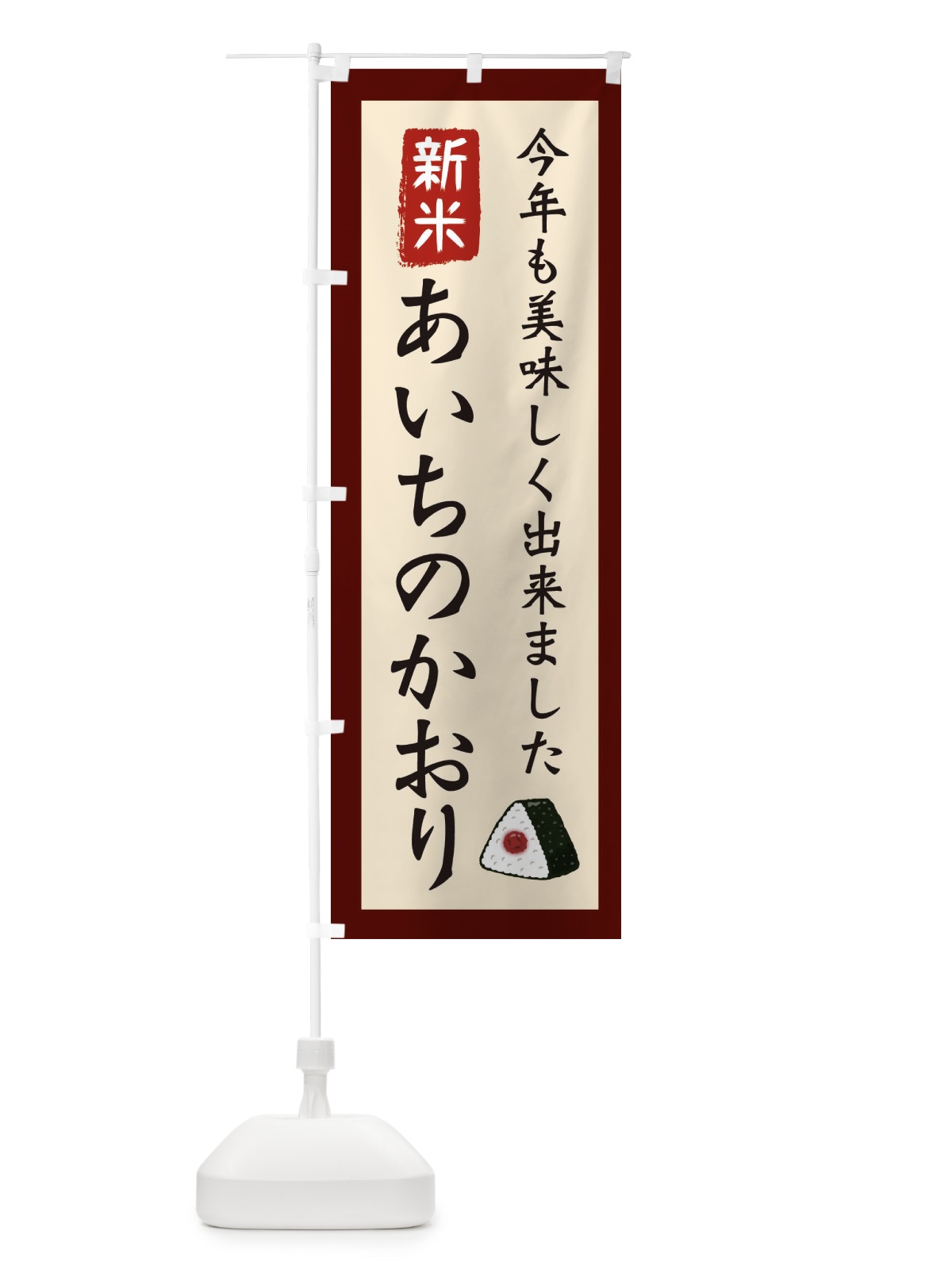 のぼり あいちのかおり・お米・農家 のぼり旗 3NCK(デザイン【C】)