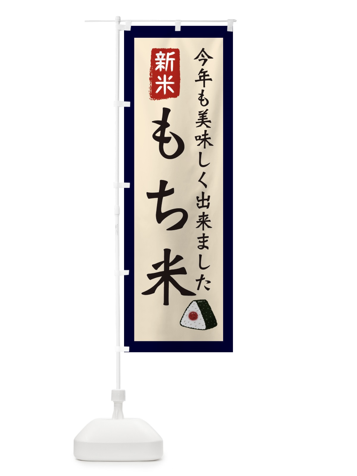 のぼり もち米・お米・農家 のぼり旗 3NCL(デザイン【A】)