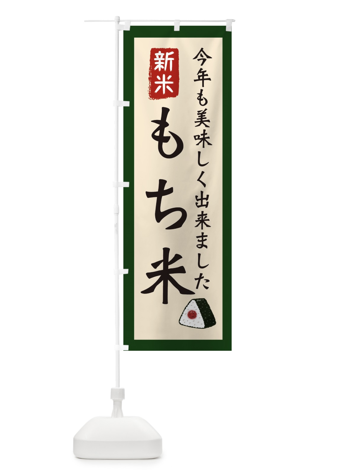 のぼり もち米・お米・農家 のぼり旗 3NCL(デザイン【B】)