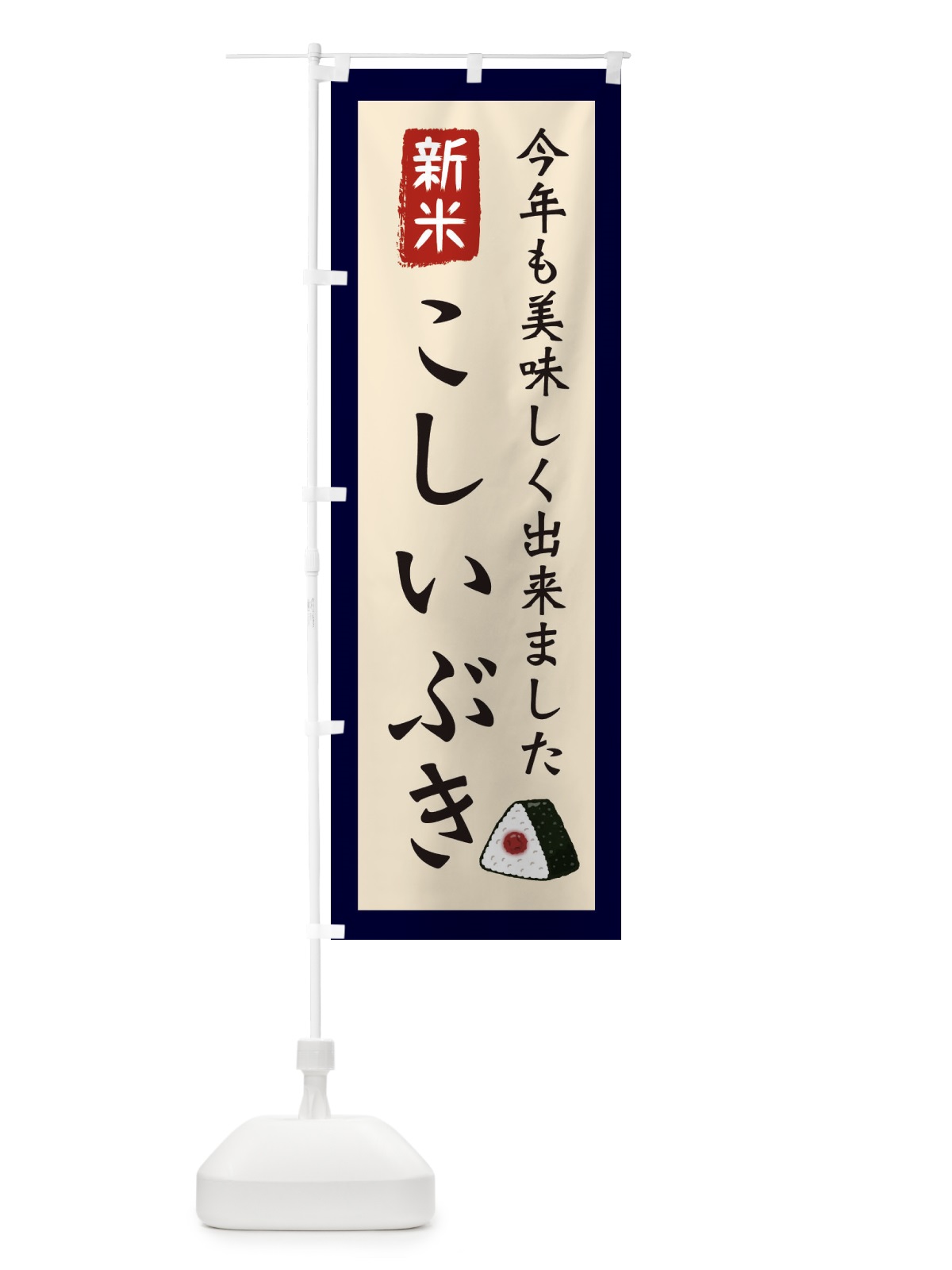 のぼり こしいぶき・お米・農家 のぼり旗 3NCN(デザイン【A】)