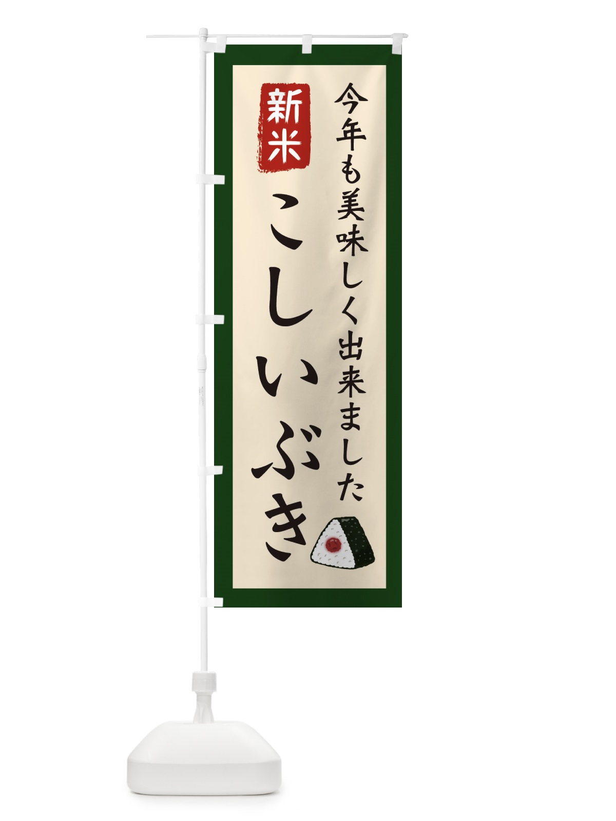 のぼり こしいぶき・お米・農家 のぼり旗 3NCN(デザイン【B】)