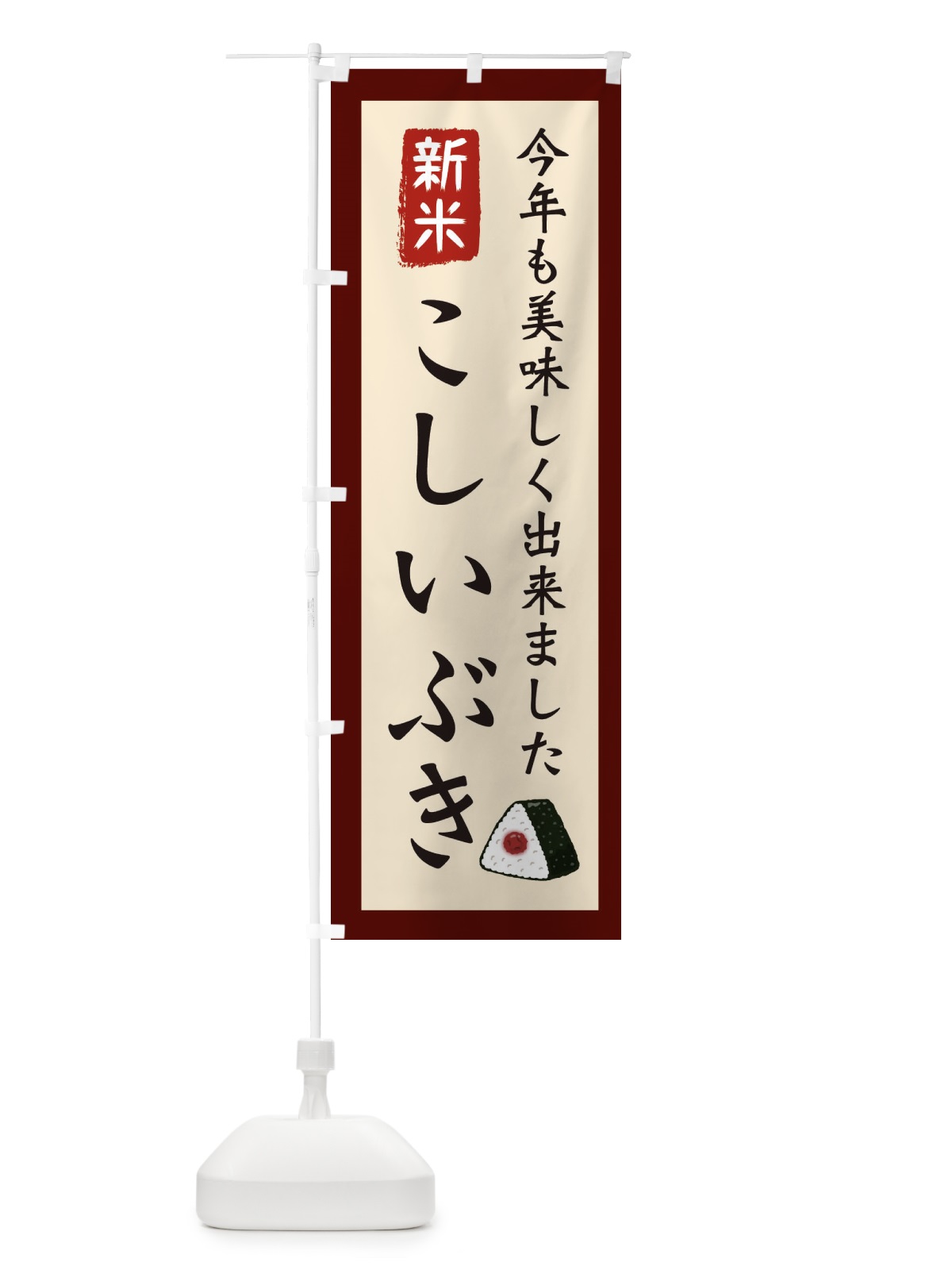 のぼり こしいぶき・お米・農家 のぼり旗 3NCN(デザイン【C】)