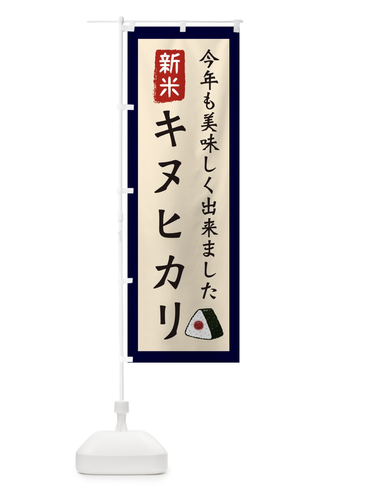 のぼり キヌヒカリ・お米・農家 のぼり旗 3NCP(デザイン【A】)