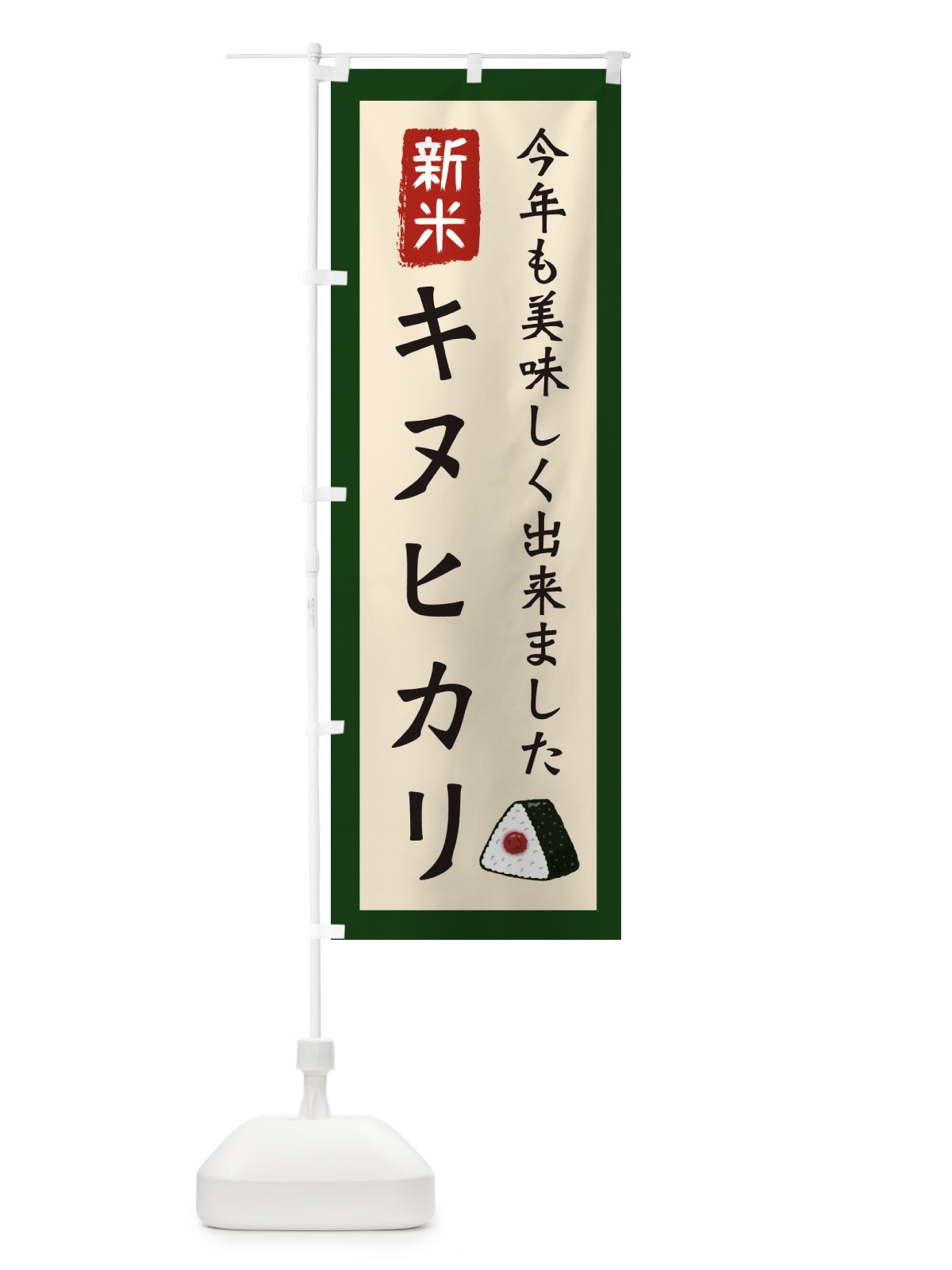 のぼり キヌヒカリ・お米・農家 のぼり旗 3NCP(デザイン【B】)