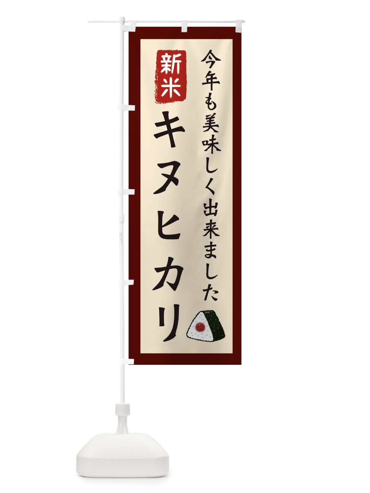 のぼり キヌヒカリ・お米・農家 のぼり旗 3NCP(デザイン【C】)