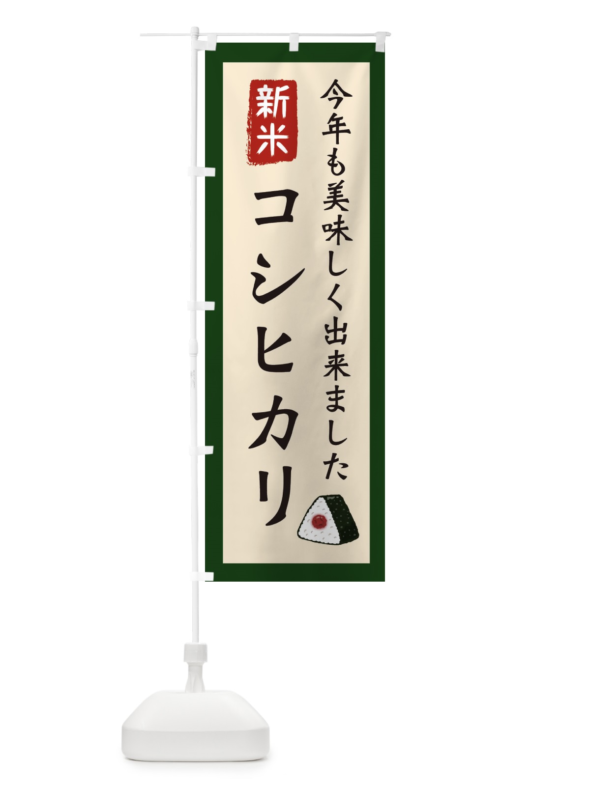 のぼり コシヒカリ・お米・農家 のぼり旗 3NCR(デザイン【B】)