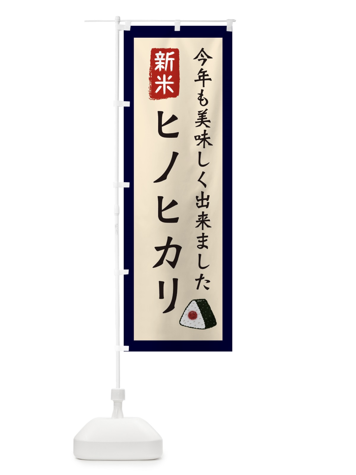 のぼり ヒノヒカリ・お米・農家 のぼり旗 3NCU(デザイン【A】)