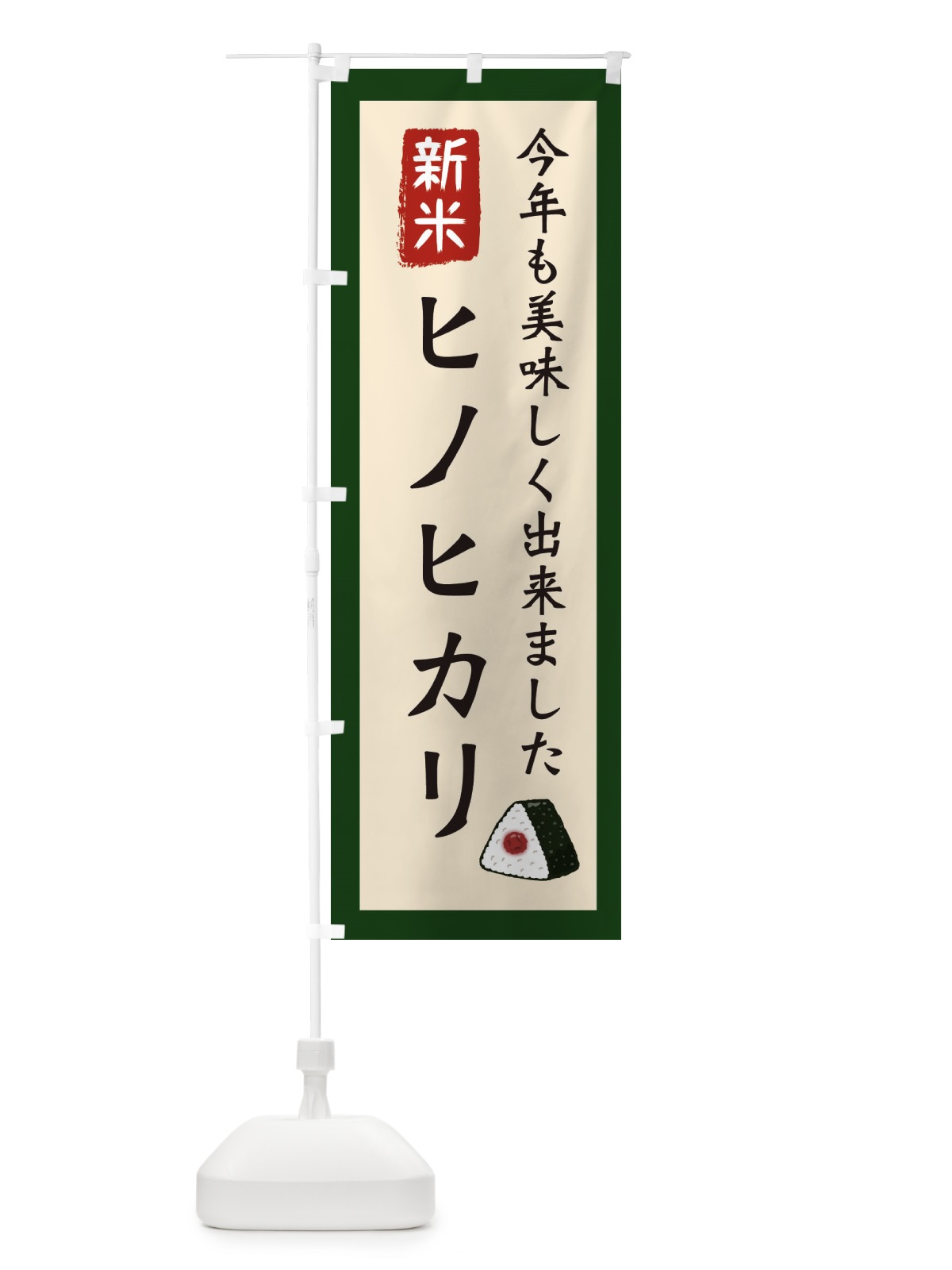 のぼり ヒノヒカリ・お米・農家 のぼり旗 3NCU(デザイン【B】)