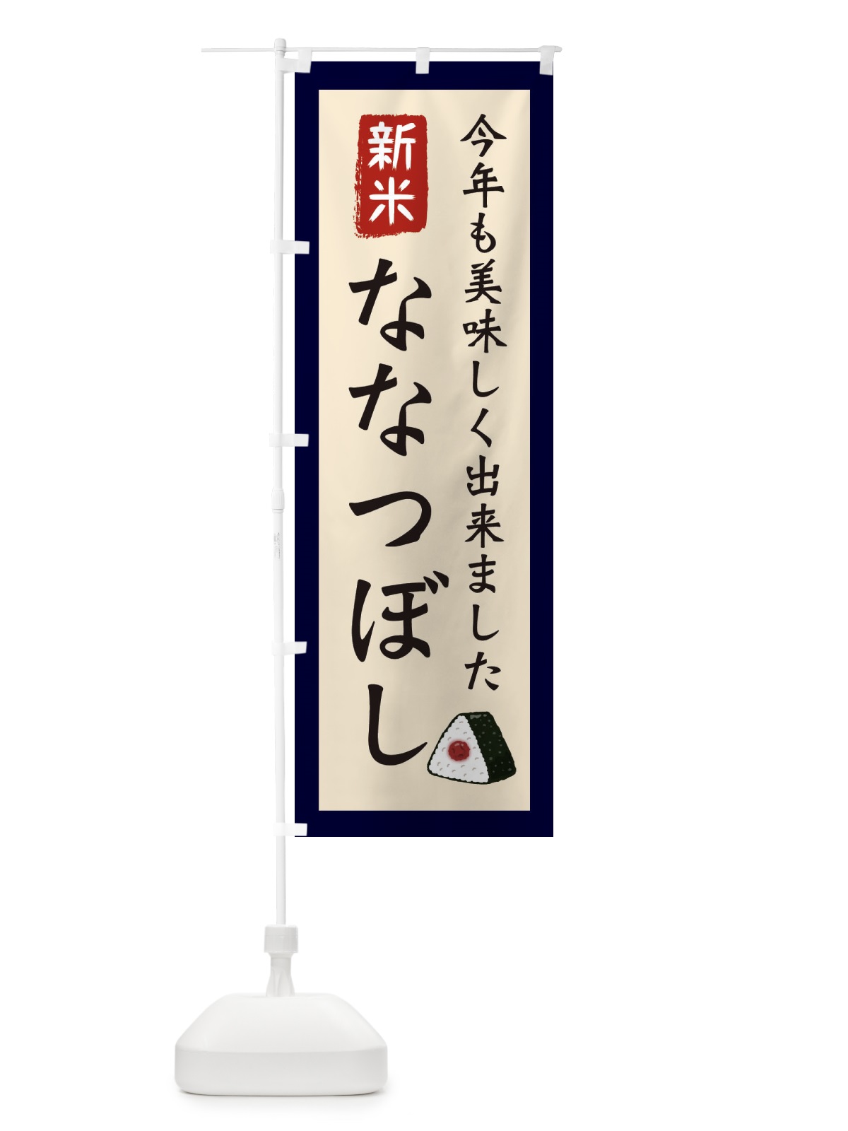 のぼり ななつぼし・お米・農家 のぼり旗 3NCW(デザイン【A】)