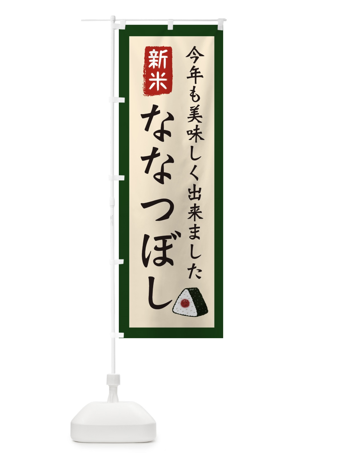 のぼり ななつぼし・お米・農家 のぼり旗 3NCW(デザイン【B】)