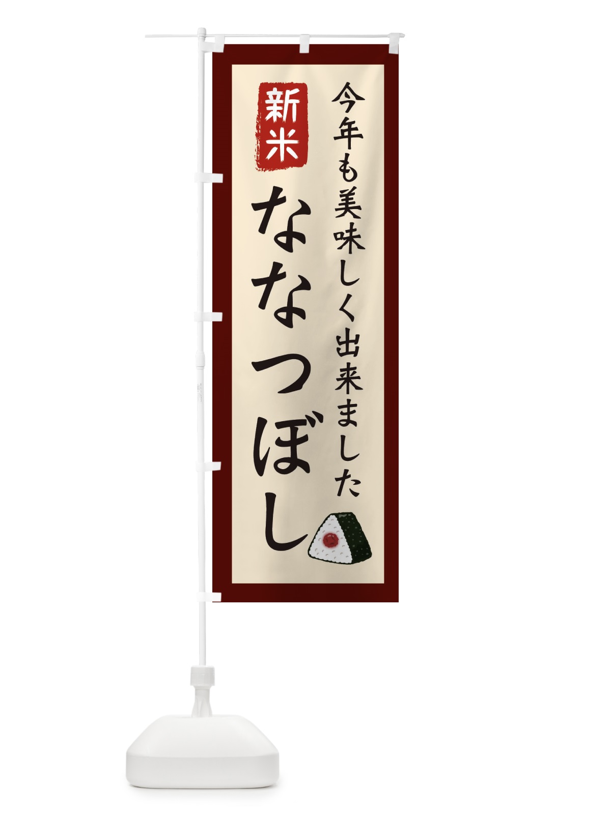のぼり ななつぼし・お米・農家 のぼり旗 3NCW(デザイン【C】)