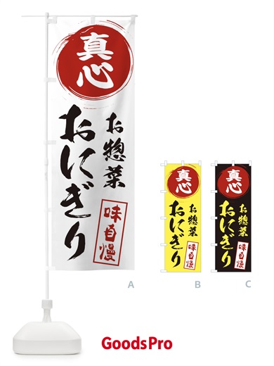 のぼり おにぎり・真心・お米・農家 のぼり旗 3NCX