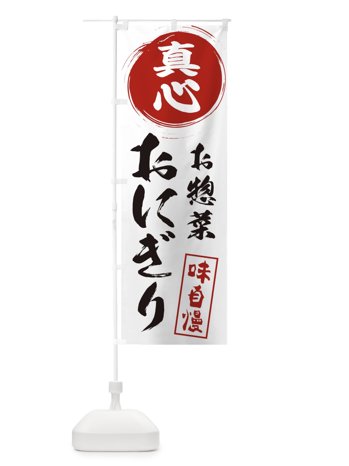 のぼり おにぎり・真心・お米・農家 のぼり旗 3NCX(デザイン【A】)