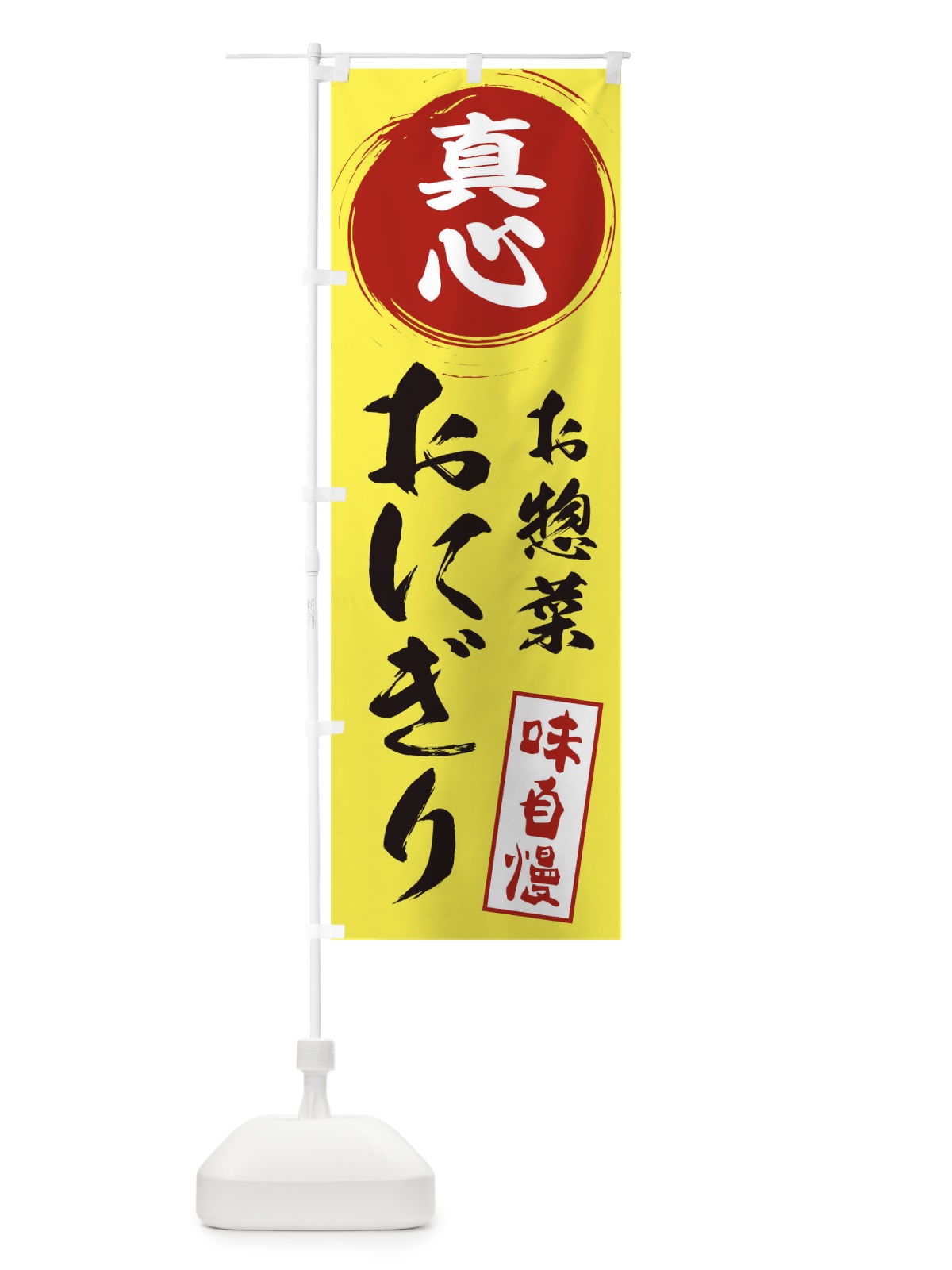 のぼり おにぎり・真心・お米・農家 のぼり旗 3NCX(デザイン【B】)