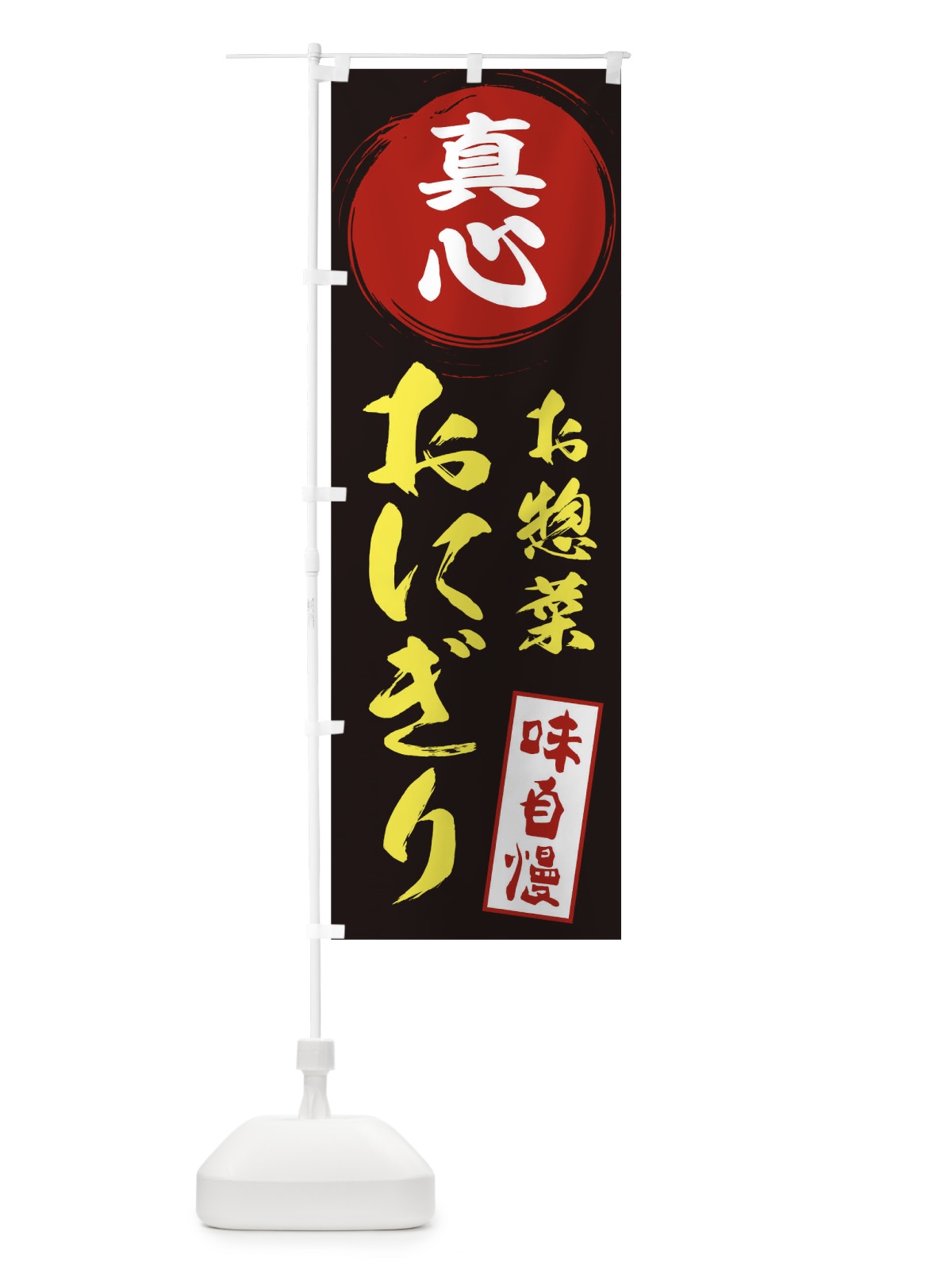 のぼり おにぎり・真心・お米・農家 のぼり旗 3NCX(デザイン【C】)