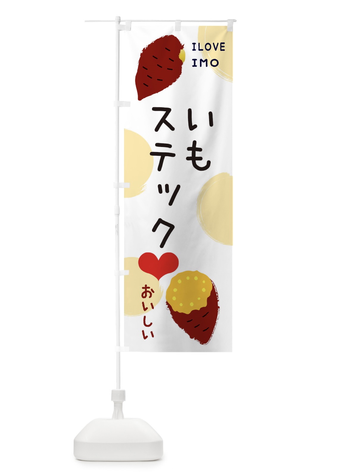 のぼり いもステック・焼き芋・さつまいも のぼり旗 3NE0(デザイン【A】)