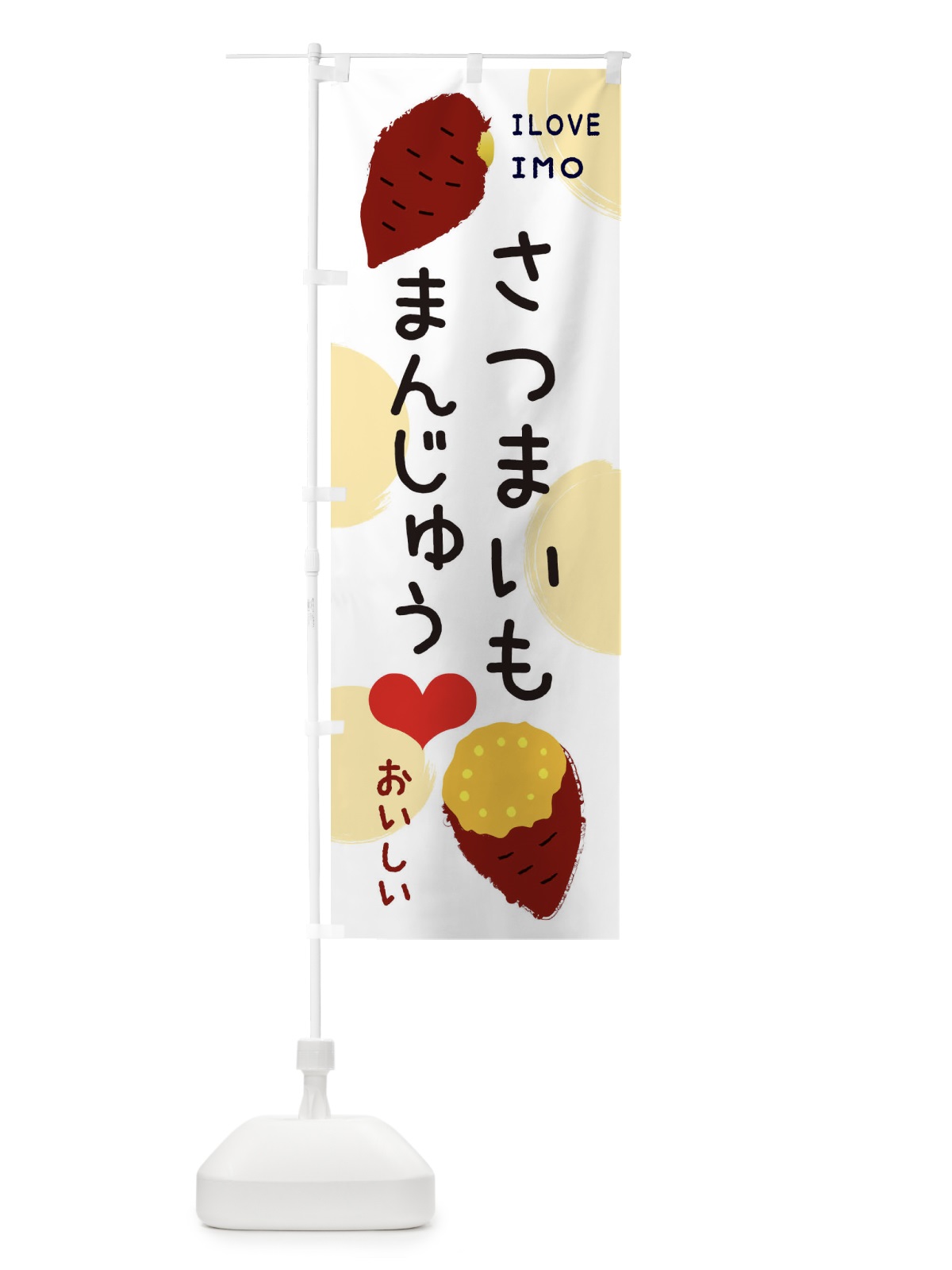 のぼり さつまいもまんじゅう・焼き芋・さつまいも のぼり旗 3NE1(デザイン【A】)