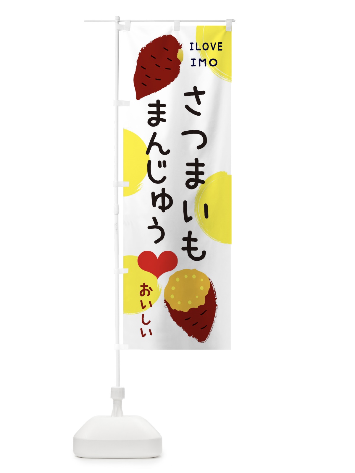 のぼり さつまいもまんじゅう・焼き芋・さつまいも のぼり旗 3NE1(デザイン【B】)