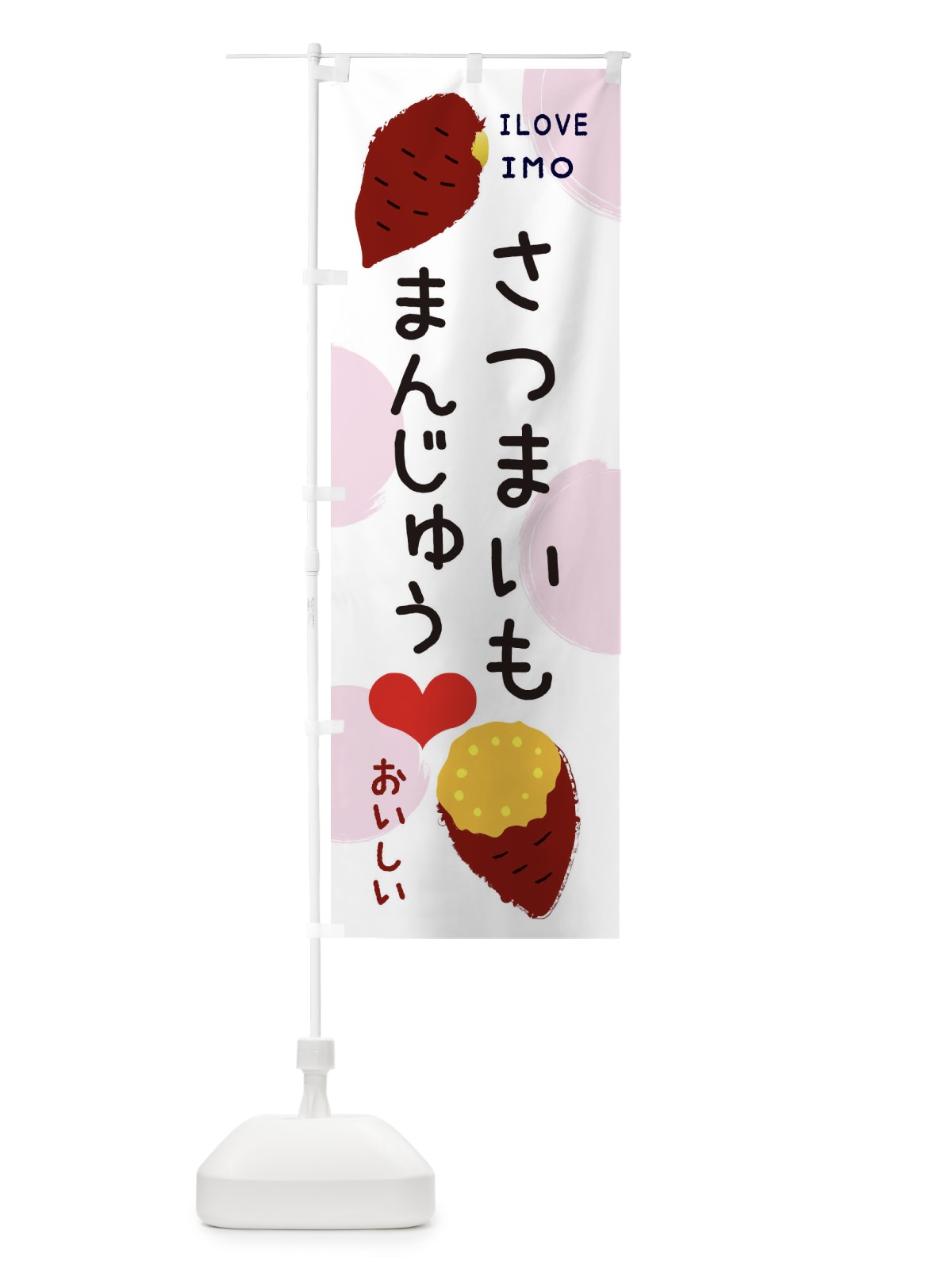 のぼり さつまいもまんじゅう・焼き芋・さつまいも のぼり旗 3NE1(デザイン【C】)