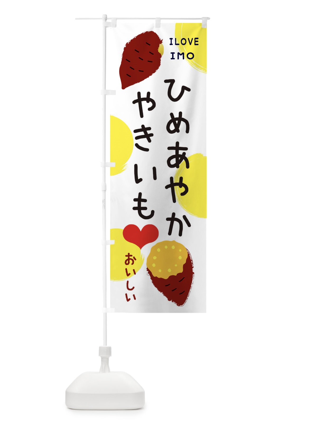 のぼり ひめあやか・焼き芋・さつまいも のぼり旗 3NE3(デザイン【B】)