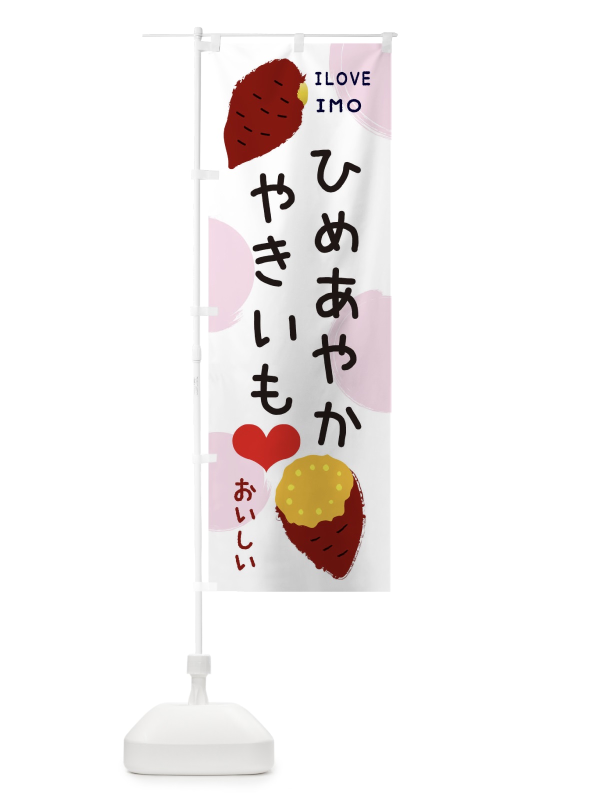 のぼり ひめあやか・焼き芋・さつまいも のぼり旗 3NE3(デザイン【C】)