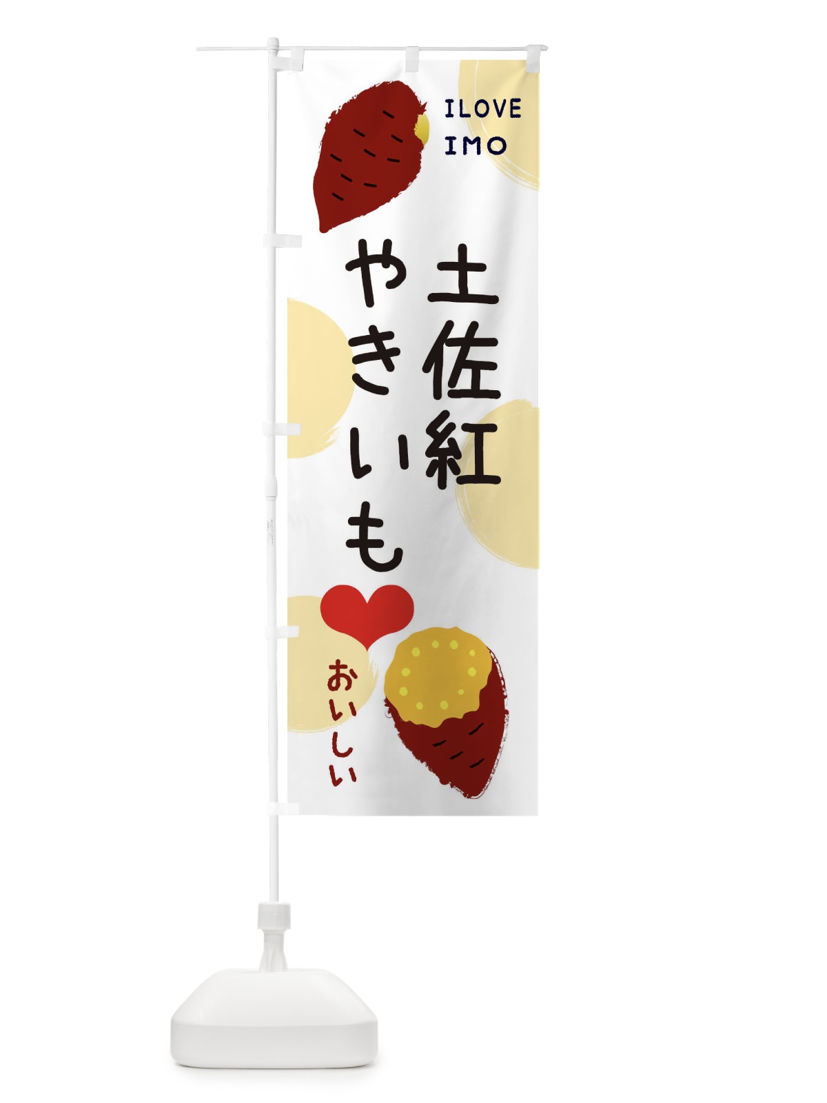 のぼり 土佐紅・焼き芋・さつまいも のぼり旗 3NE8(デザイン【A】)