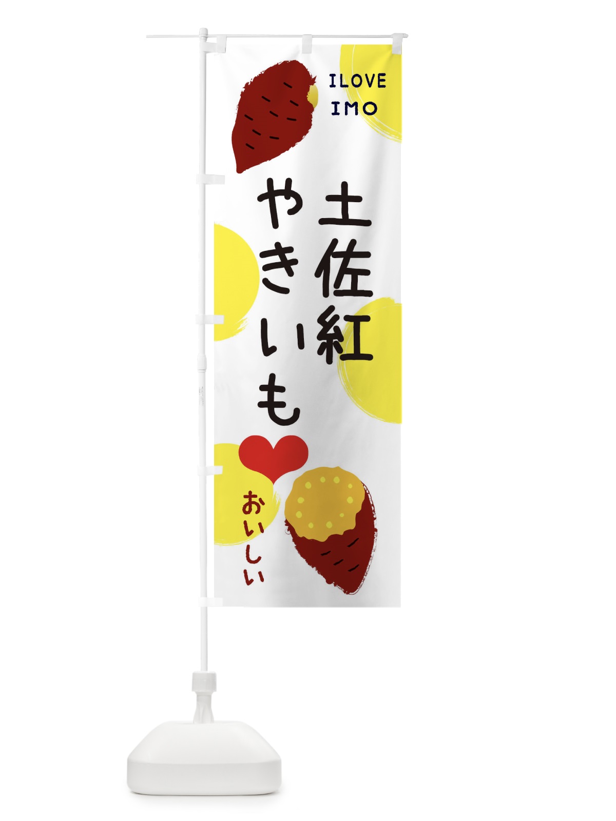 のぼり 土佐紅・焼き芋・さつまいも のぼり旗 3NE8(デザイン【B】)