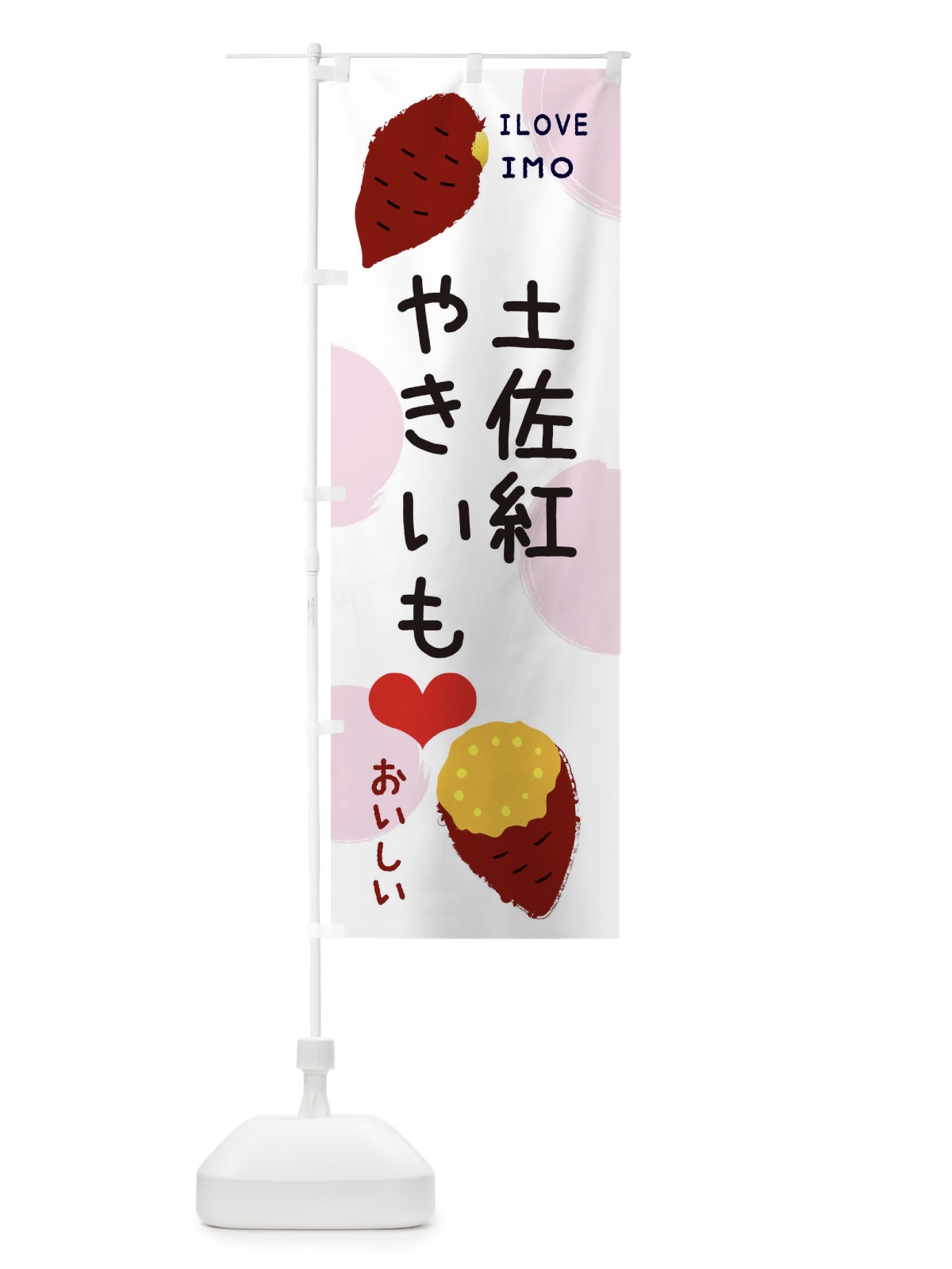 のぼり 土佐紅・焼き芋・さつまいも のぼり旗 3NE8(デザイン【C】)