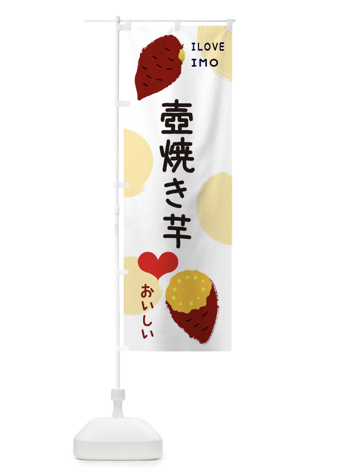 のぼり 壺焼き芋・焼き芋・さつまいも のぼり旗 3NE9(デザイン【A】)