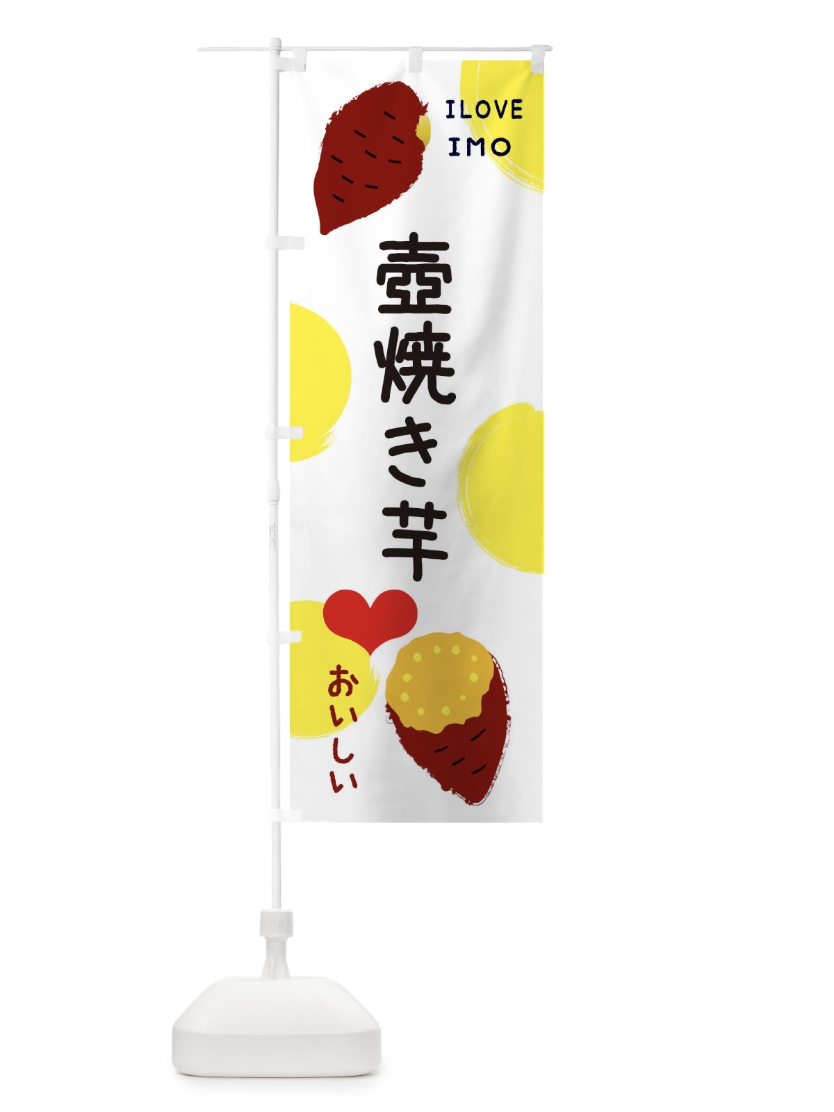 のぼり 壺焼き芋・焼き芋・さつまいも のぼり旗 3NE9(デザイン【B】)
