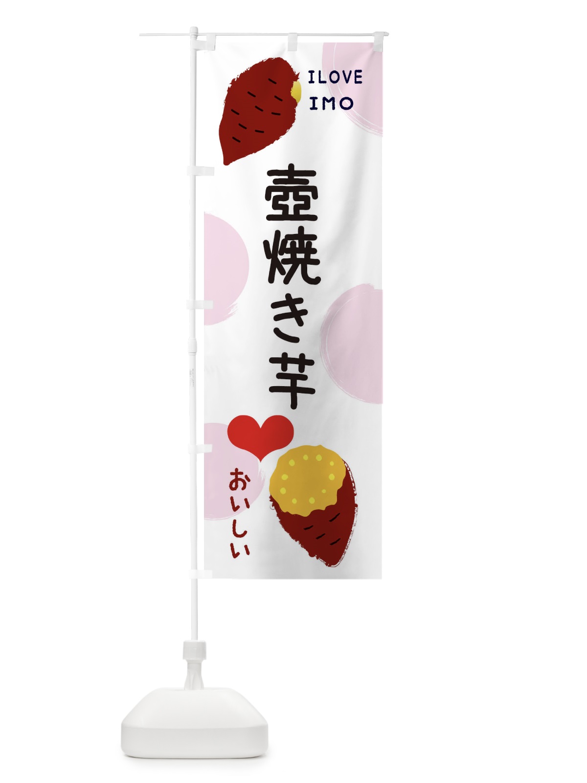 のぼり 壺焼き芋・焼き芋・さつまいも のぼり旗 3NE9(デザイン【C】)