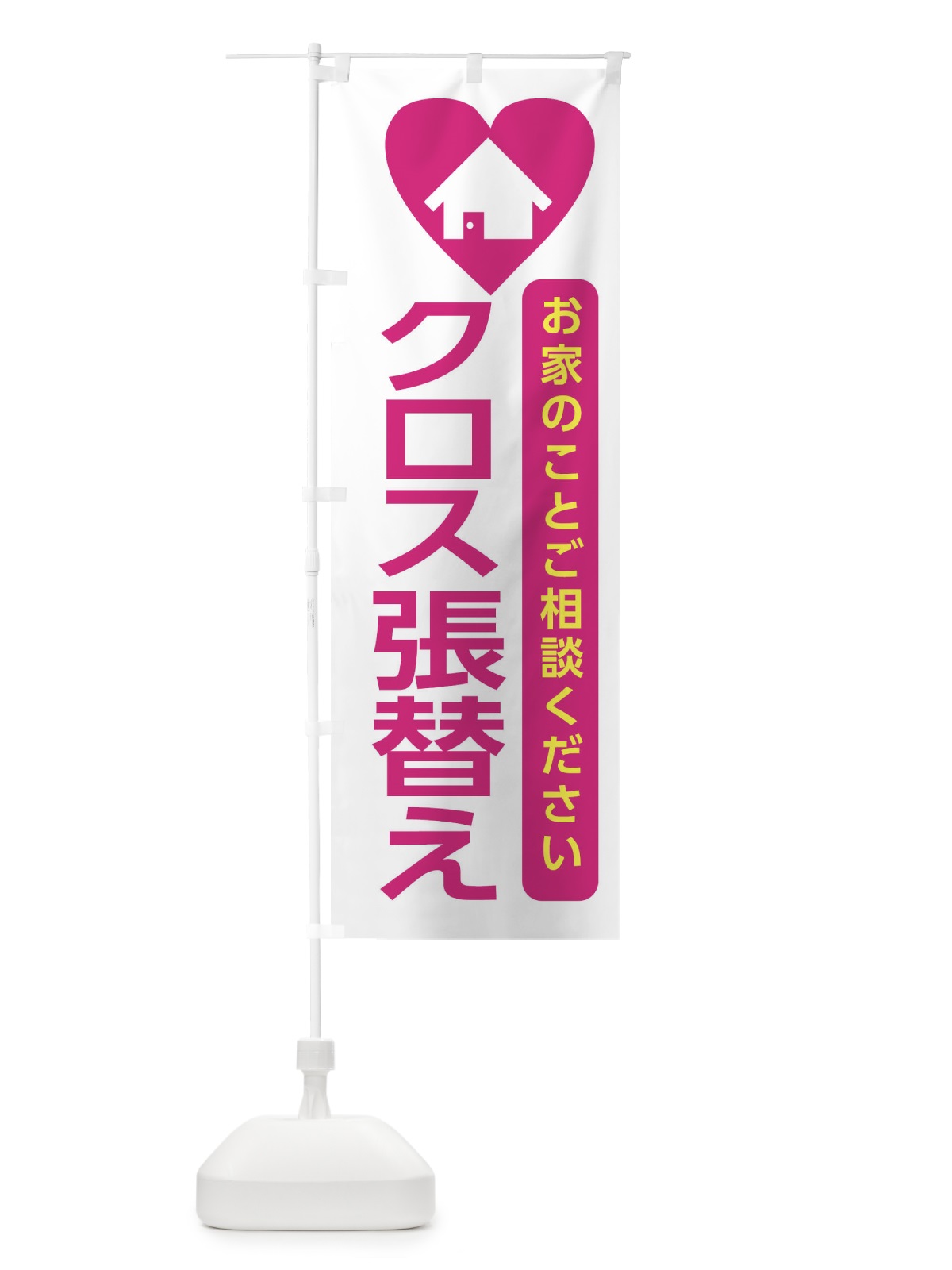 のぼり クロス張替え・住宅 のぼり旗 3NEA(デザイン【A】)
