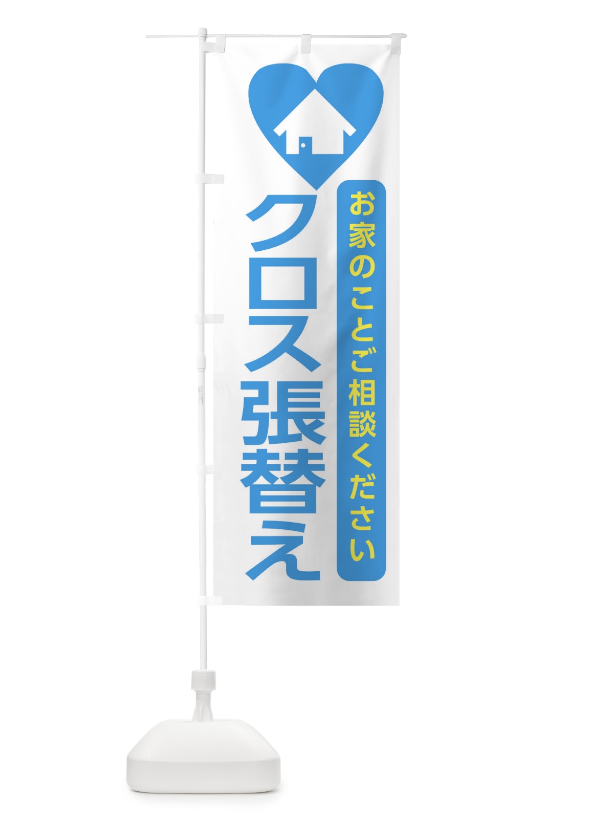 のぼり クロス張替え・住宅 のぼり旗 3NEA(デザイン【B】)