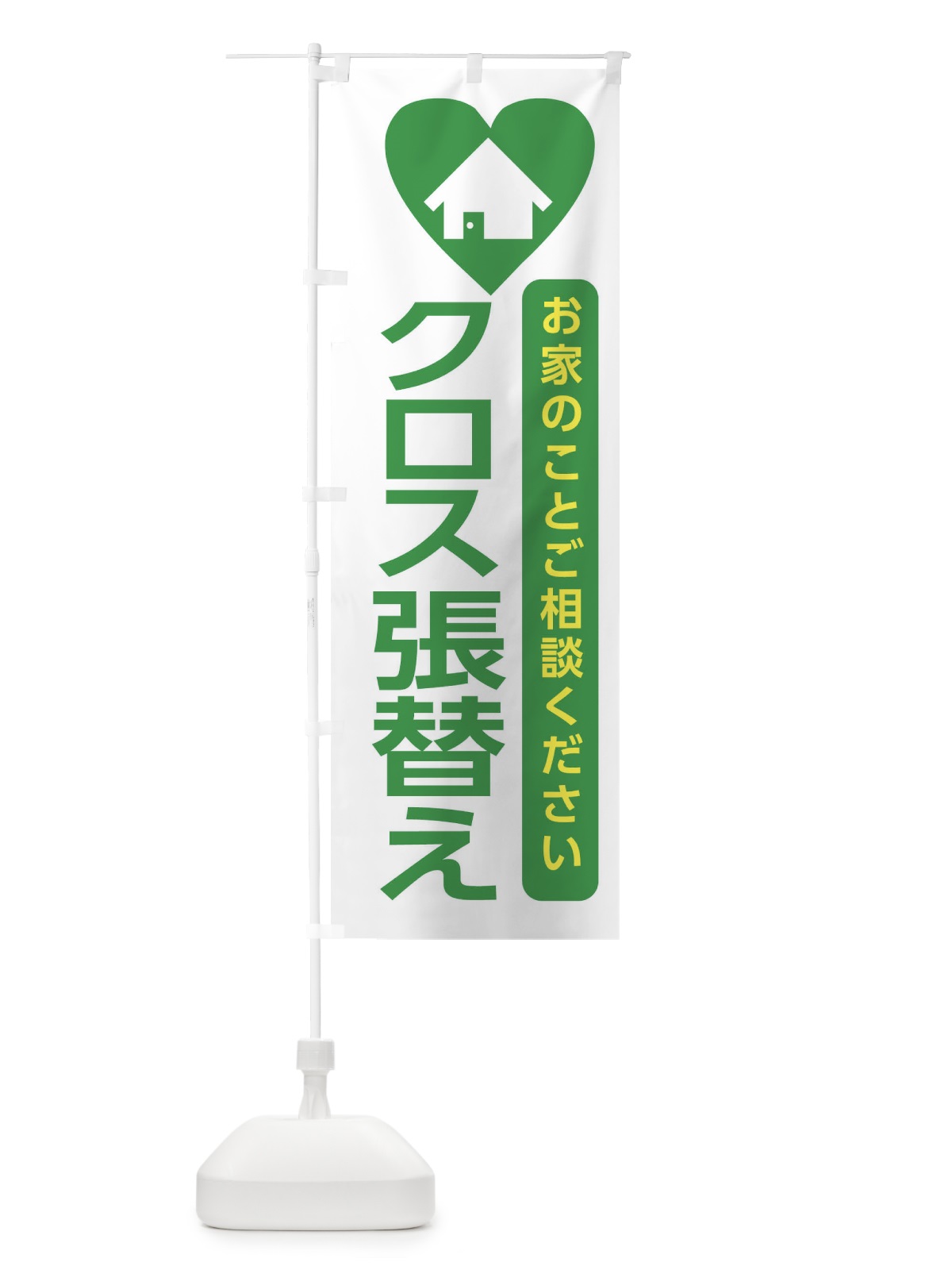 のぼり クロス張替え・住宅 のぼり旗 3NEA(デザイン【C】)