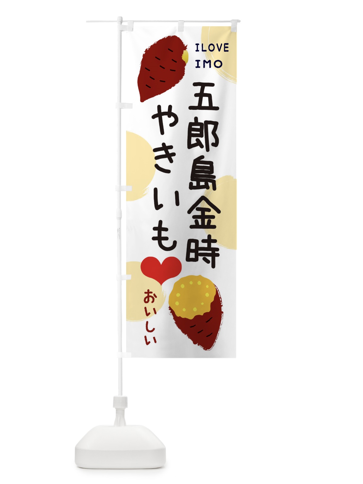 のぼり 五郎島金時・焼き芋・さつまいも のぼり旗 3NEC(デザイン【A】)