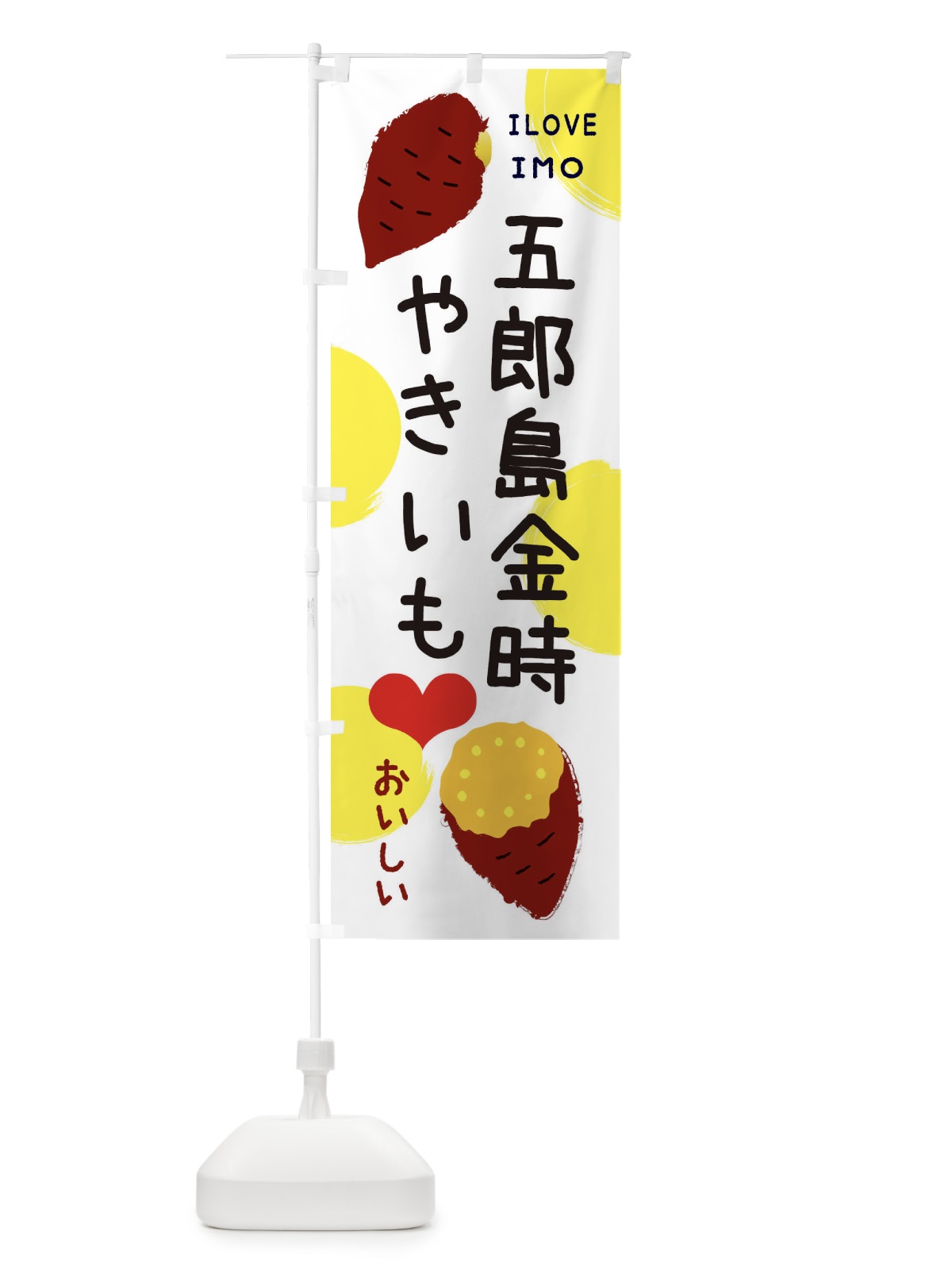 のぼり 五郎島金時・焼き芋・さつまいも のぼり旗 3NEC(デザイン【B】)