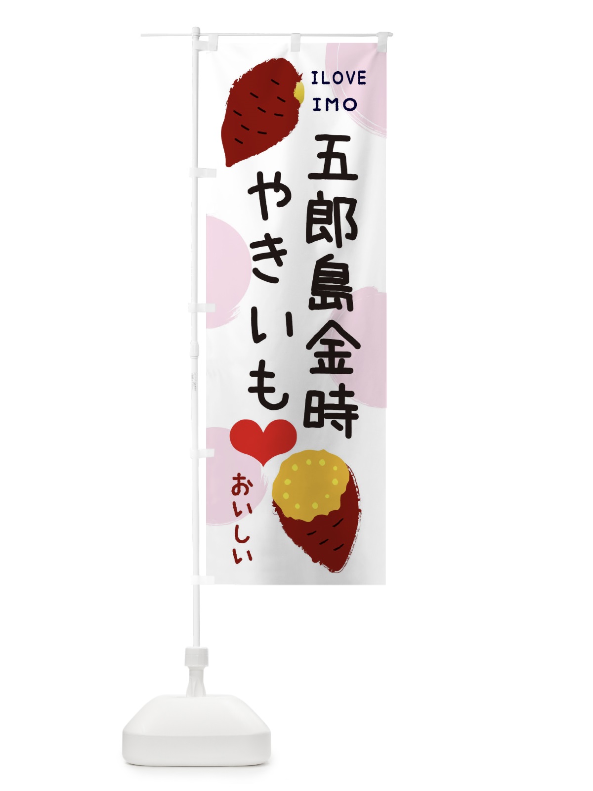 のぼり 五郎島金時・焼き芋・さつまいも のぼり旗 3NEC(デザイン【C】)