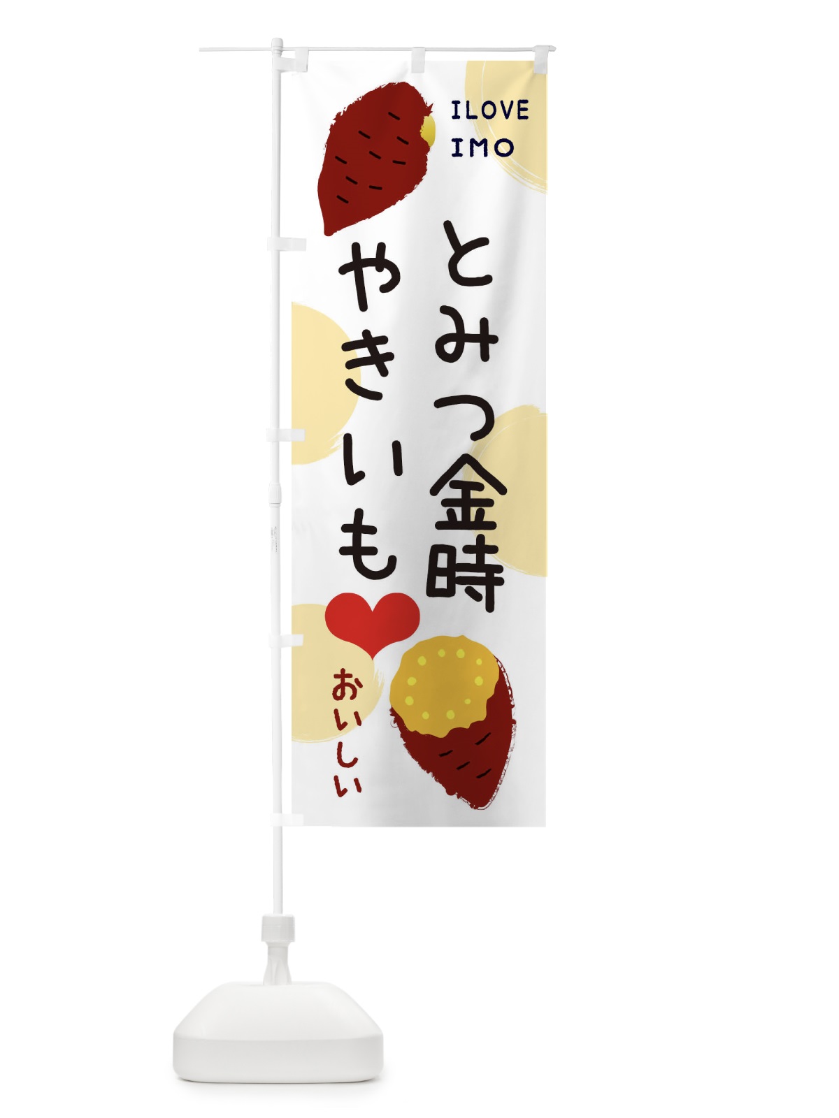のぼり とみつ金時・焼き芋・さつまいも のぼり旗 3NEE(デザイン【A】)