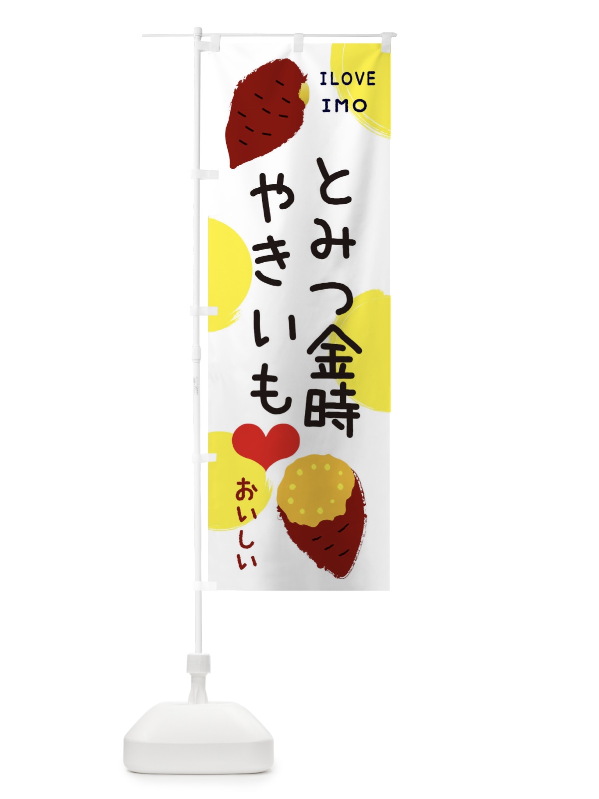 のぼり とみつ金時・焼き芋・さつまいも のぼり旗 3NEE(デザイン【B】)