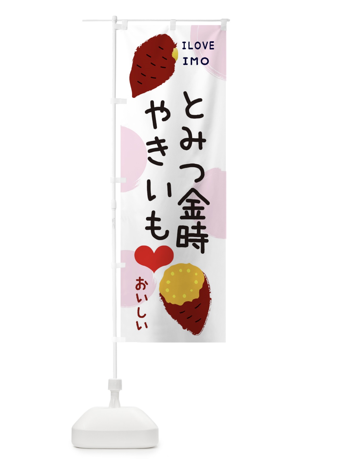 のぼり とみつ金時・焼き芋・さつまいも のぼり旗 3NEE(デザイン【C】)