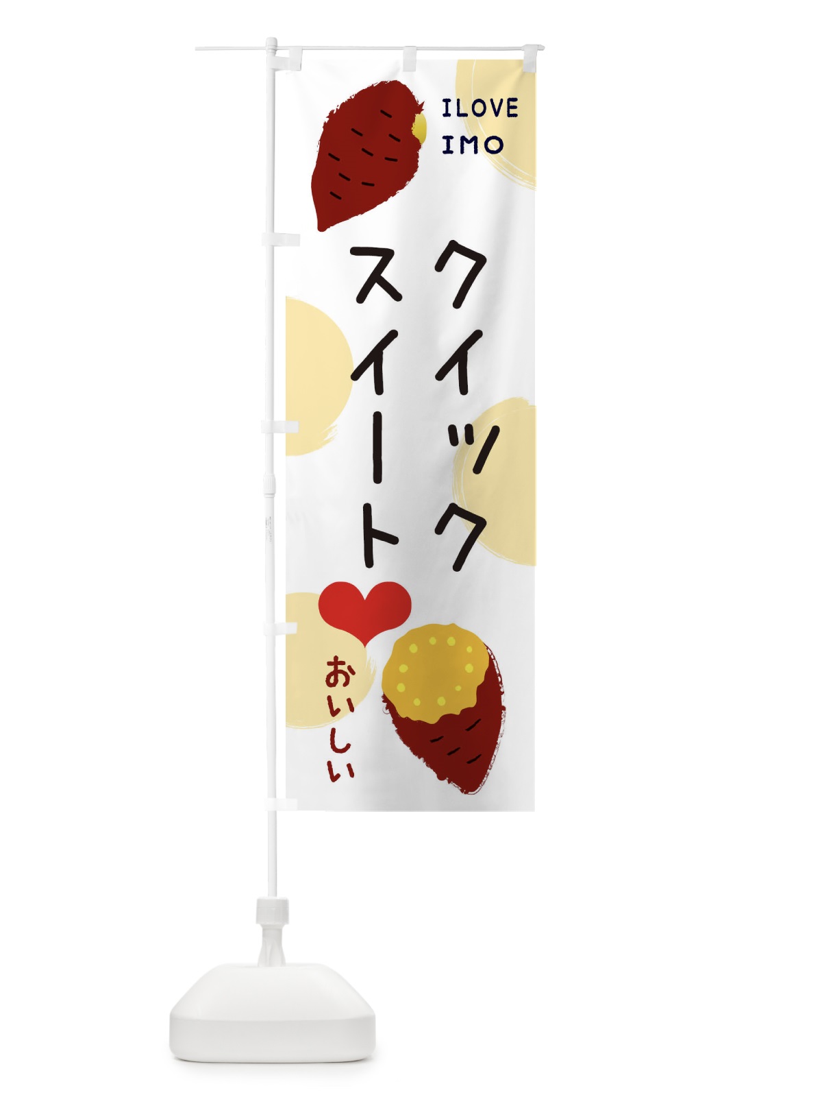 のぼり クイックスイート・焼き芋・さつまいも のぼり旗 3NEG(デザイン【A】)