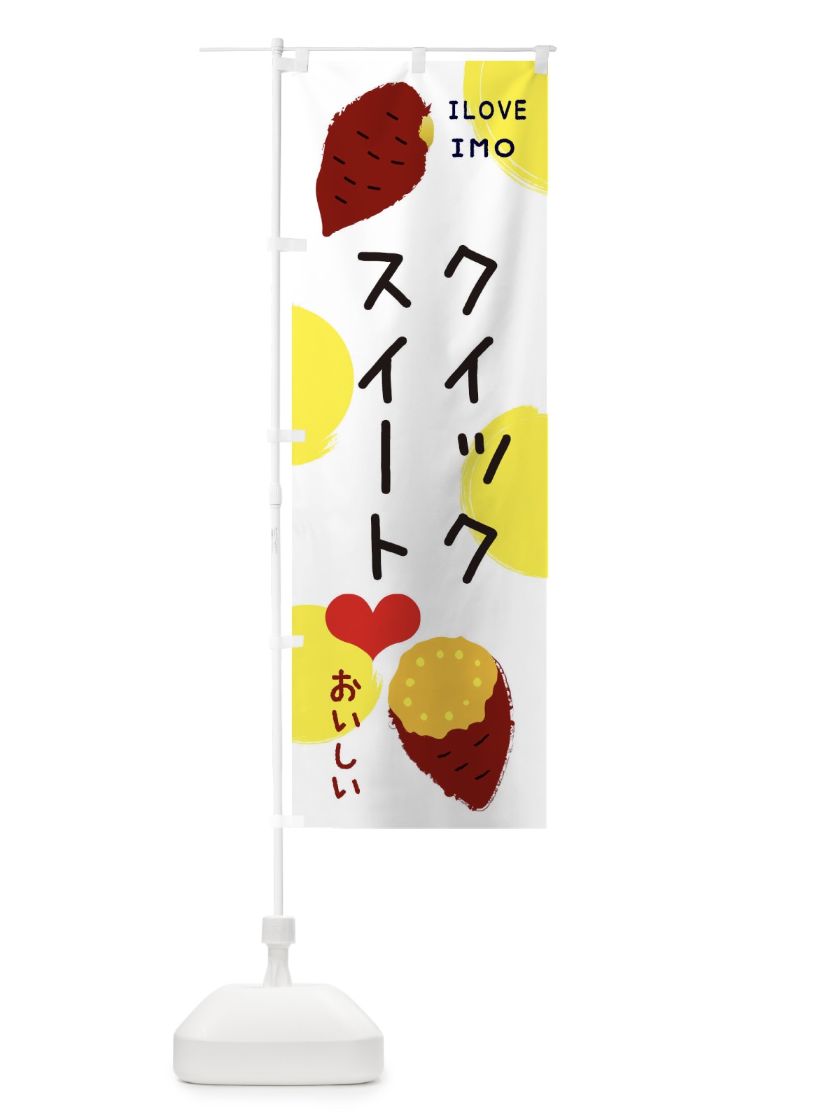のぼり クイックスイート・焼き芋・さつまいも のぼり旗 3NEG(デザイン【B】)