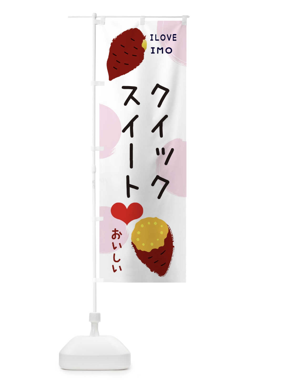 のぼり クイックスイート・焼き芋・さつまいも のぼり旗 3NEG(デザイン【C】)