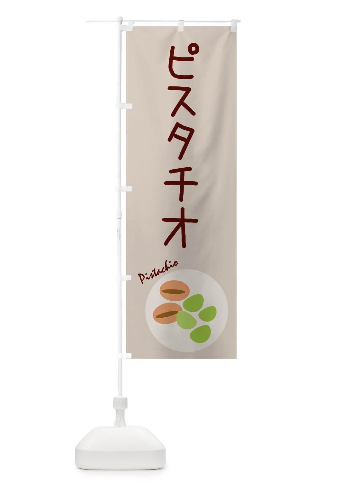 のぼり ピスタチオ・野菜 のぼり旗 3NEH(デザイン【A】)