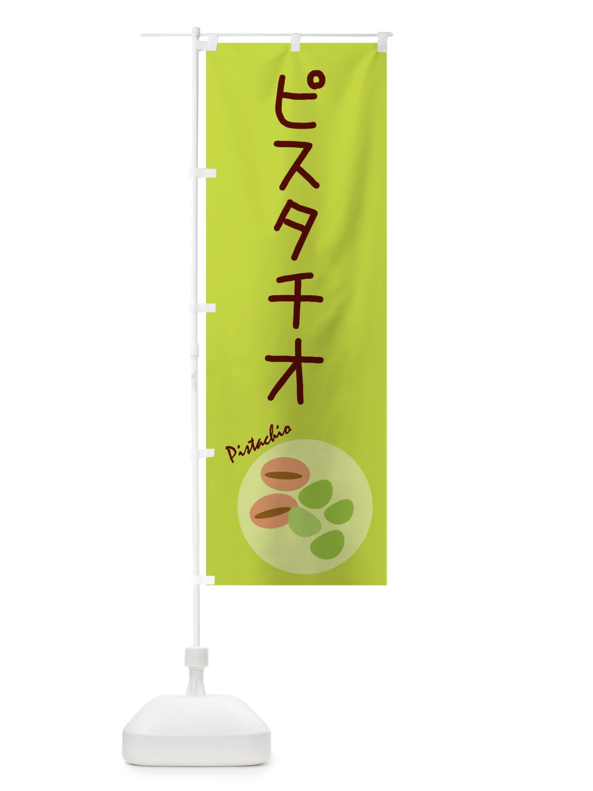 のぼり ピスタチオ・野菜 のぼり旗 3NEH(デザイン【B】)