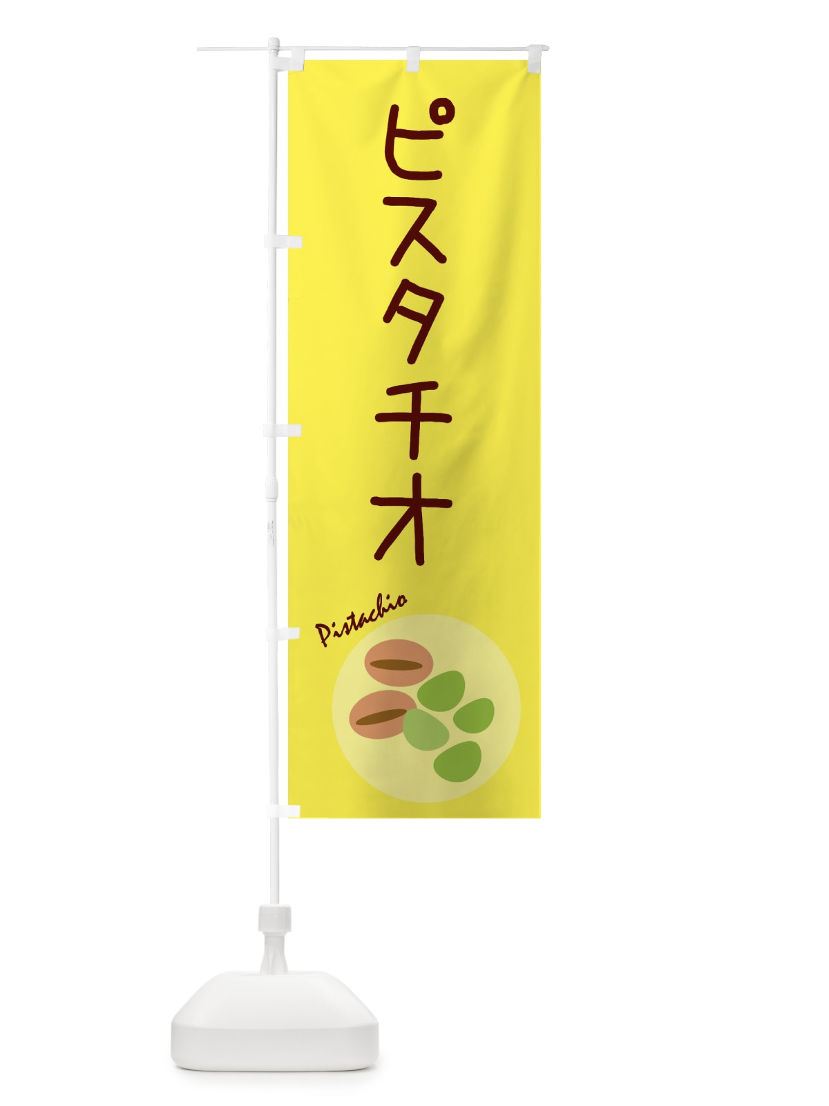 のぼり ピスタチオ・野菜 のぼり旗 3NEH(デザイン【C】)