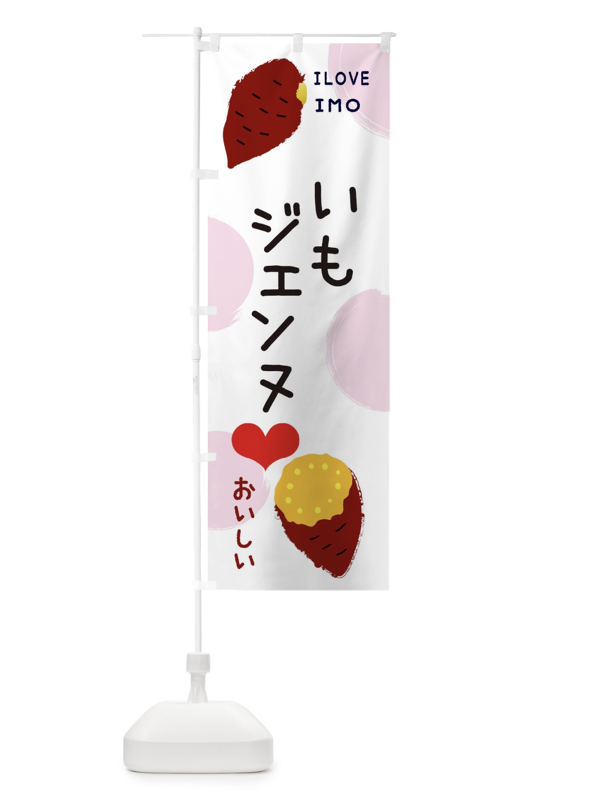 のぼり いもジェンヌ・焼き芋・さつまいも のぼり旗 3NEK(デザイン【C】)