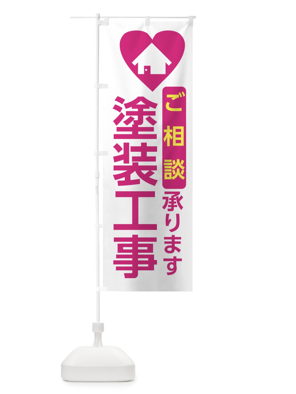 のぼり 塗装工事・住宅 のぼり旗 3NEL(デザイン【A】)